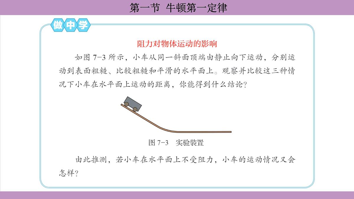沪科版（2024）物理八年级全一册 7.1牛顿第一定律（课件）第7页