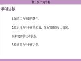 滬科版（2024）物理八年級全一冊 7.3二力平衡（課件）