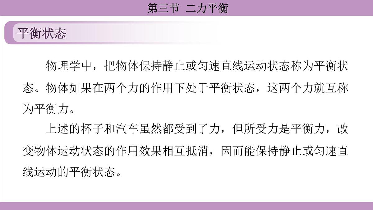 沪科版（2024）物理八年级全一册 7.3二力平衡（课件）第5页