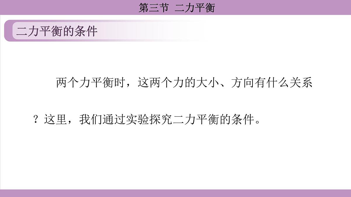 沪科版（2024）物理八年级全一册 7.3二力平衡（课件）第7页