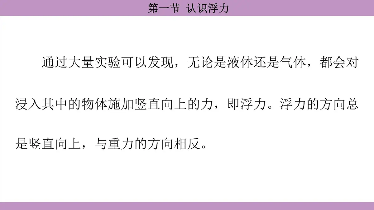 沪科版（2024）物理八年级全一册 9.1认识浮力（课件）第8页