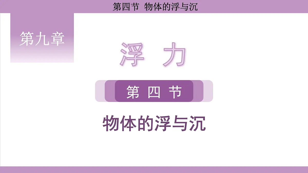 沪科版（2024）物理八年级全一册 9.4物体的浮与沉（课件）第1页
