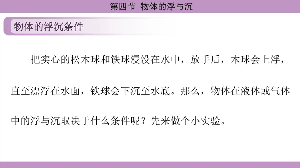 沪科版（2024）物理八年级全一册 9.4物体的浮与沉（课件）第5页