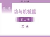 沪科版（2024）物理八年级全一册 10.2功率（课件）