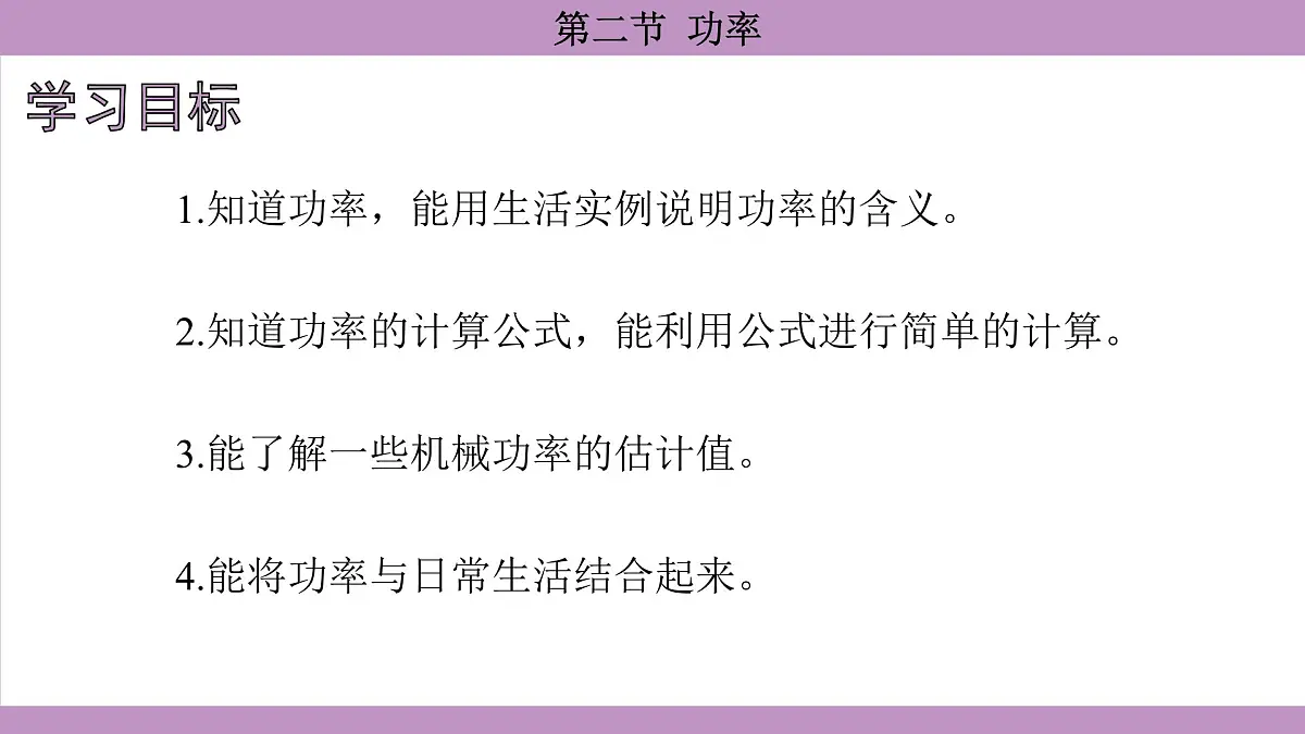 沪科版（2024）物理八年级全一册 10.2功率（课件）第4页