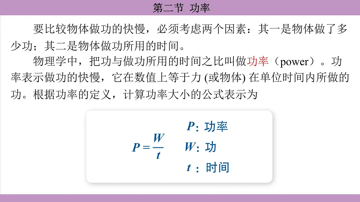 沪科版（2024）物理八年级全一册 10.2功率（课件）第7页