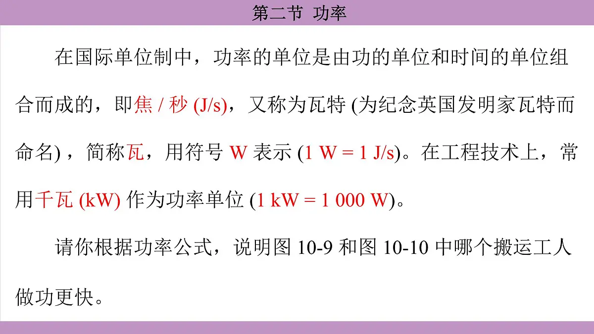 沪科版（2024）物理八年级全一册 10.2功率（课件）第8页
