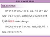 滬科版（2024）物理八年級全一冊 10.4機械能轉(zhuǎn)化及其應(yīng)用（課件）
