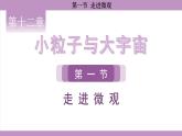 滬科版（2024）物理八年級(jí)全一冊(cè) 12.1走進(jìn)微觀（課件）