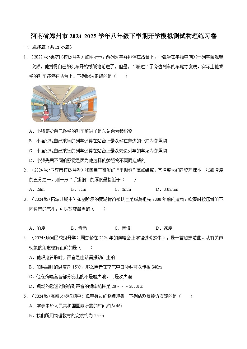 河南省郑州市2024-2025学年八年级下学期开学适应性模拟测试 物理练习卷（含解析）第1页