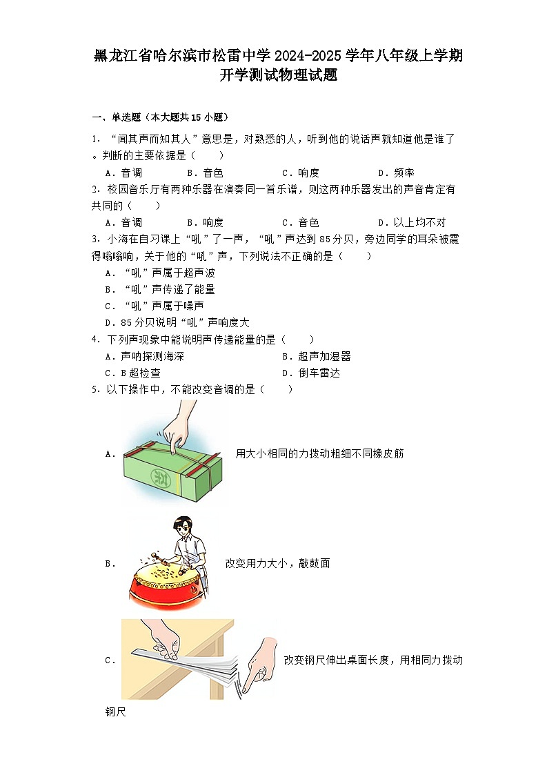 黑龙江省哈尔滨市松雷中学2024-2025学年八年级上学期开学测试 物理试题（含解析）第1页