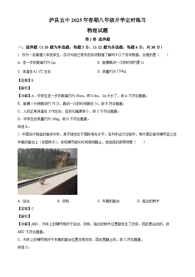 四川省泸州市泸县第五中学2024-2025学年八年级下学期开学 物理试题（含解析）第1页