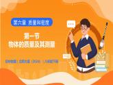 6.1 物體的質(zhì)量及其測量 - 初中物理八年級下冊 同步教學(xué)課件+同步練習(xí)（北師大版2024）
