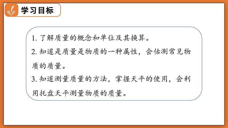 6.1 物体的质量及其测量 - 初中物理八年级下册 同步教学课件（北师大版2024）第2页