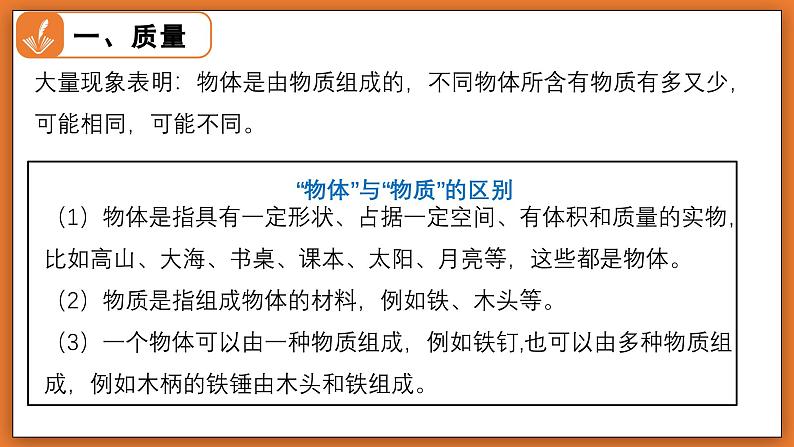 6.1 物体的质量及其测量 - 初中物理八年级下册 同步教学课件（北师大版2024）第6页