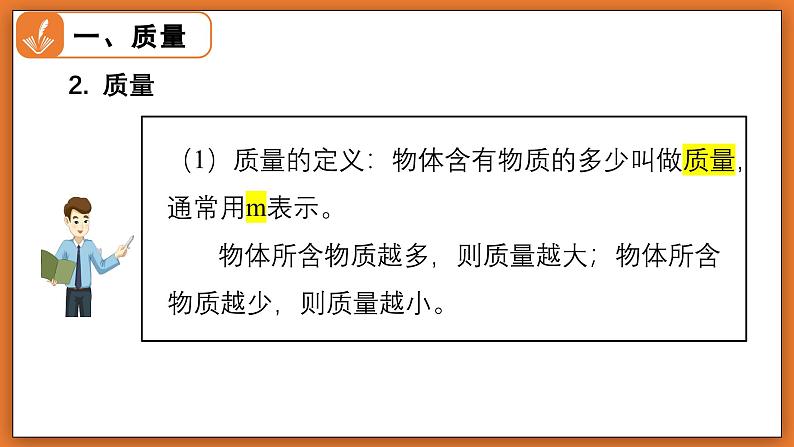 6.1 物体的质量及其测量 - 初中物理八年级下册 同步教学课件（北师大版2024）第7页