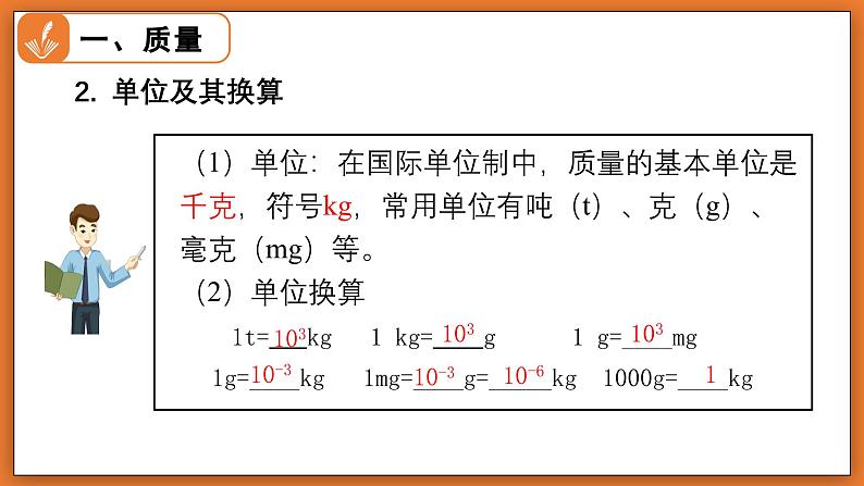 6.1 物体的质量及其测量 - 初中物理八年级下册 同步教学课件（北师大版2024）第8页