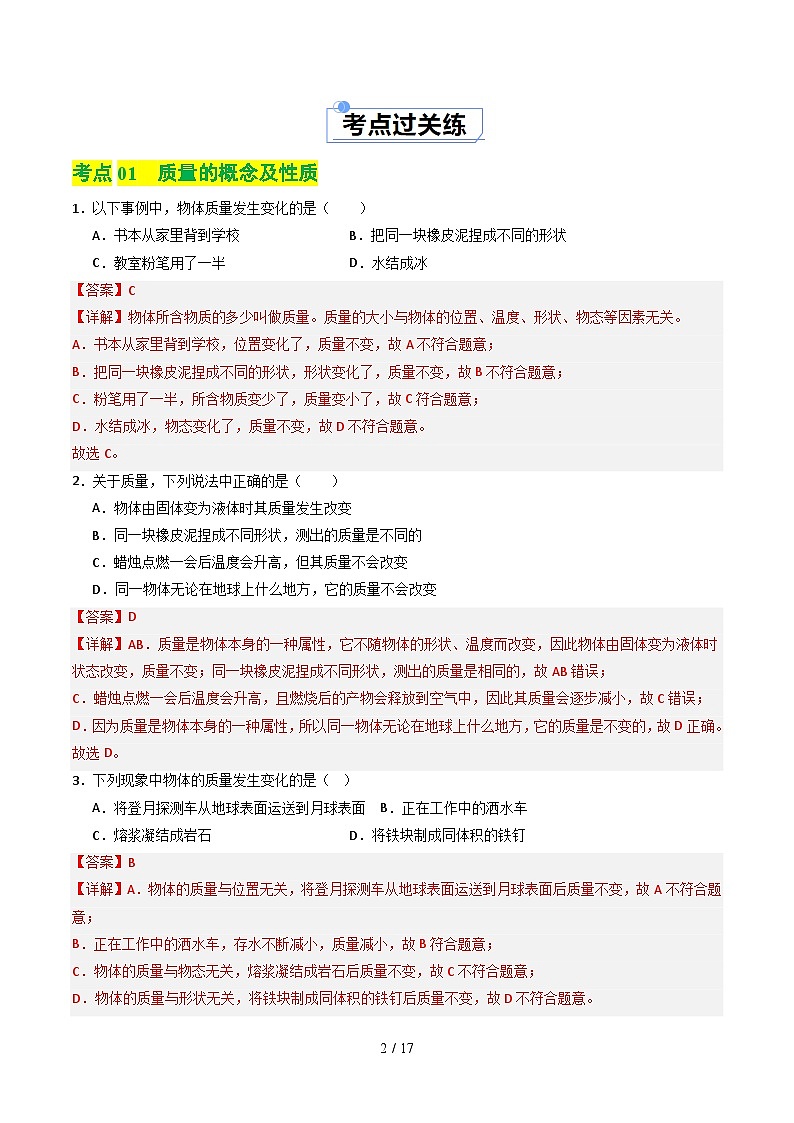 6.1物体的质量及其测量（练习）（含答案解析）第2页