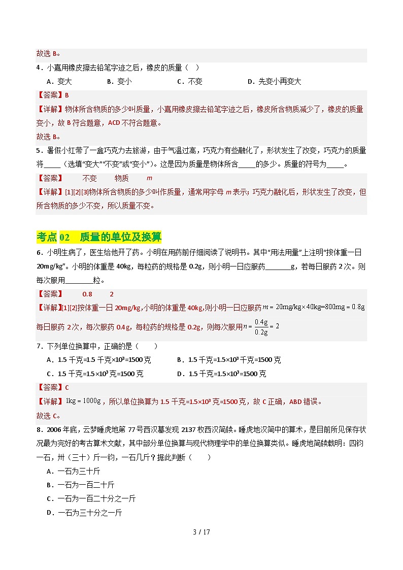 6.1物体的质量及其测量（练习）（含答案解析）第3页