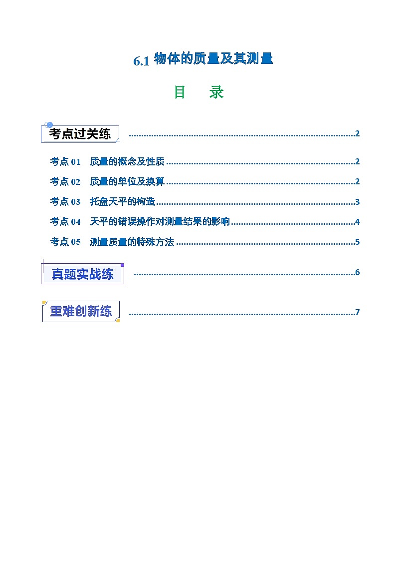 6.1物体的质量及其测量（练习）第1页