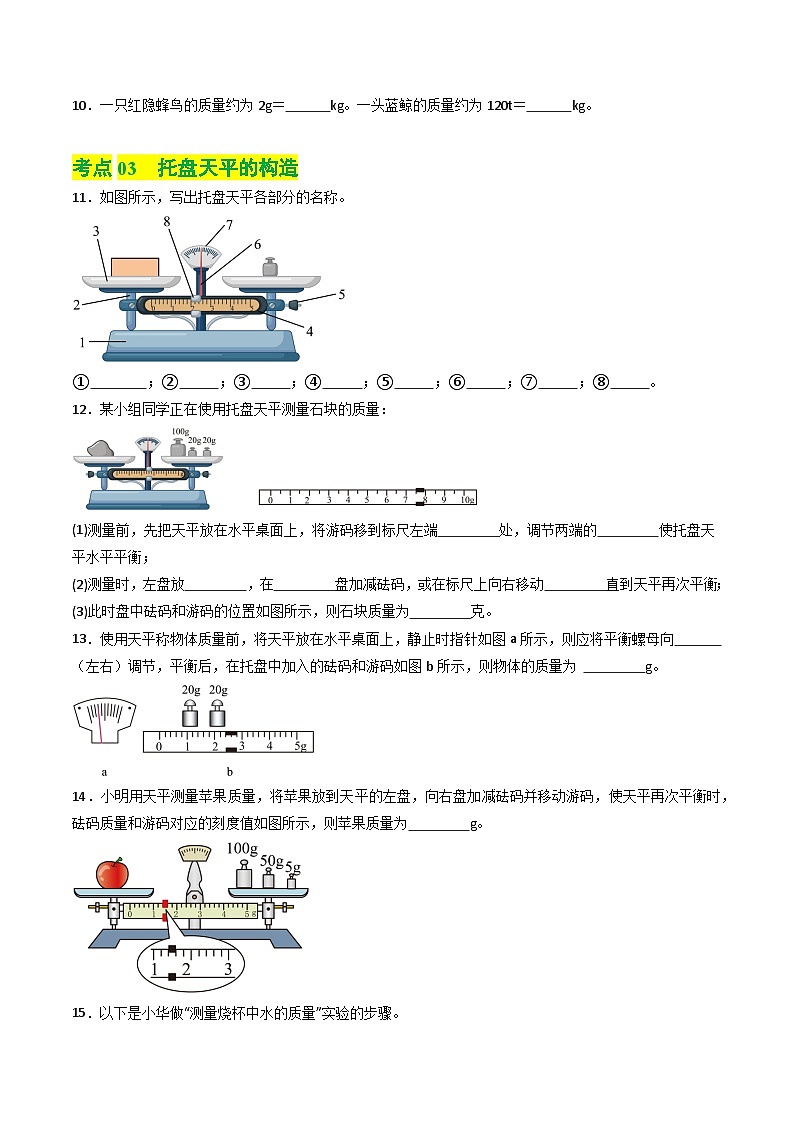 6.1物体的质量及其测量（练习）第3页