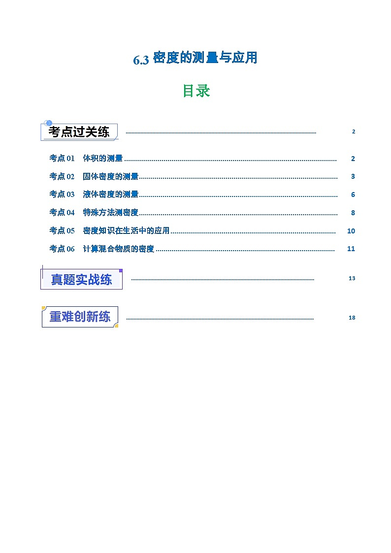 6.3密度的测量与应用（练习）第1页