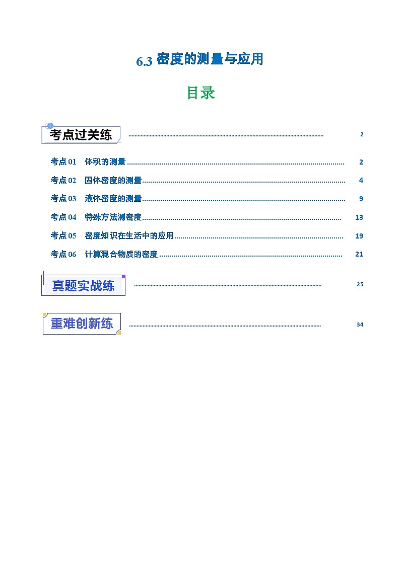 6.3密度的测量与应用（练习）（含答案解析）第1页