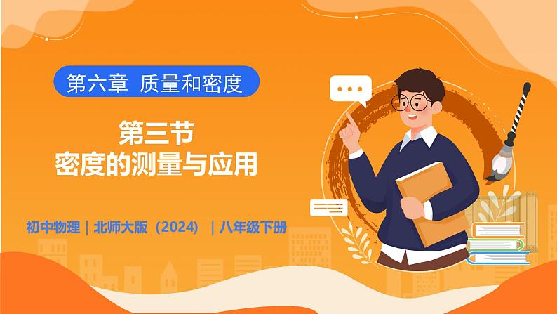 6.3 密度的测量与应用 - 初中物理八年级下册 同步教学课件（北师大版2024）第1页