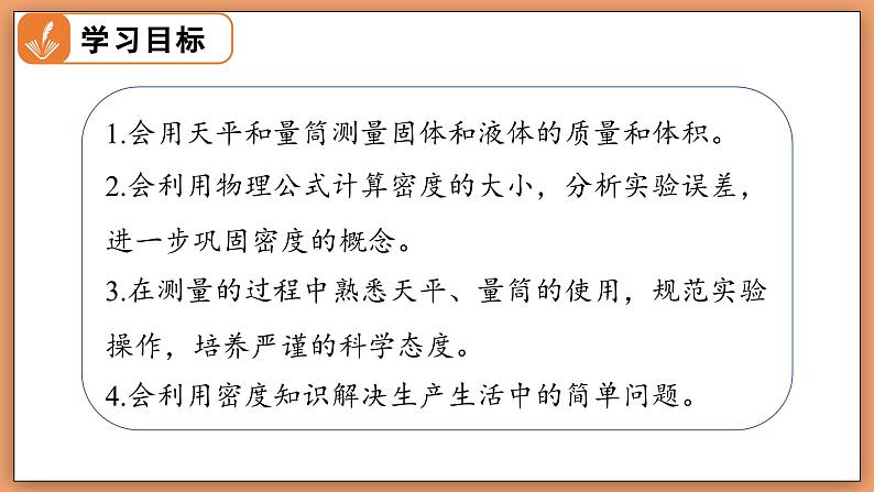 6.3 密度的测量与应用 - 初中物理八年级下册 同步教学课件（北师大版2024）第2页