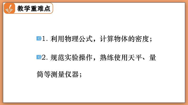 6.3 密度的测量与应用 - 初中物理八年级下册 同步教学课件（北师大版2024）第3页