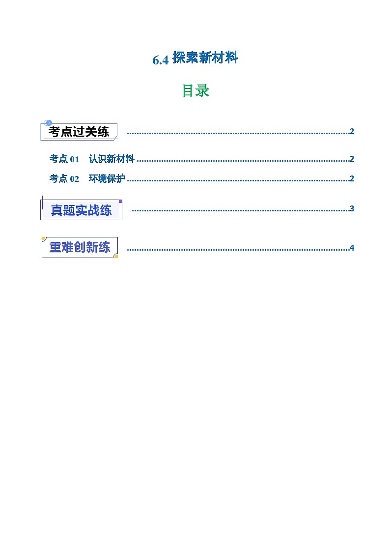 6.4探索新材料（练习）第1页