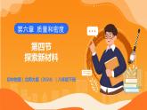 6.4 探索新材料 - 初中物理八年級下冊 同步教學(xué)課件+同步練習(xí)（北師大版2024）