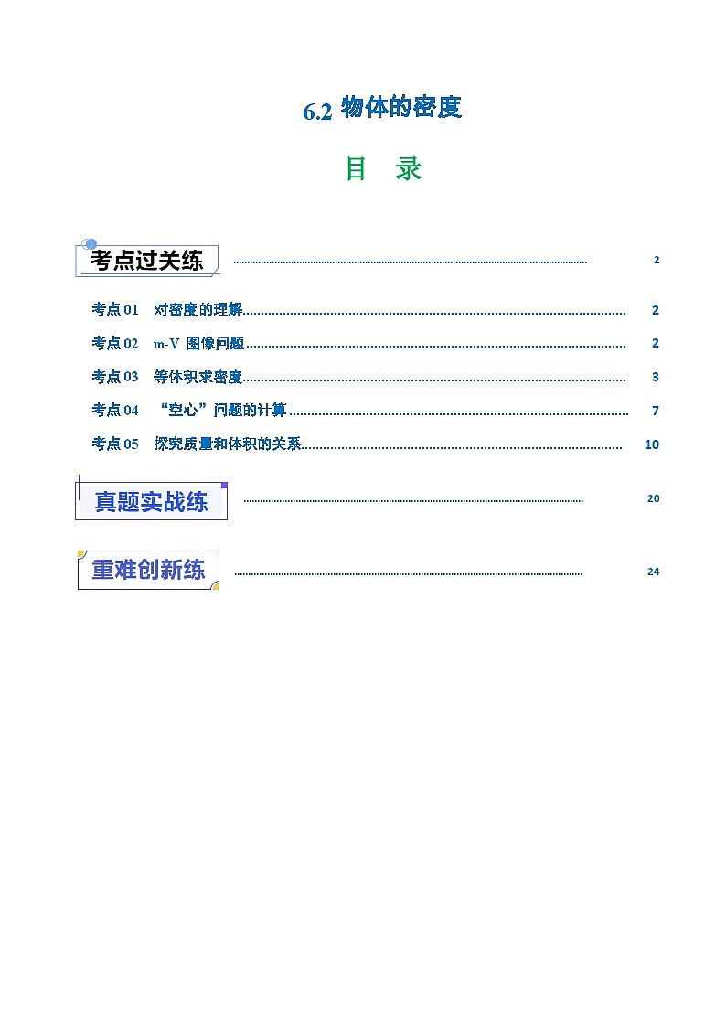 6.2物体的密度（练习）（含答案解析）第1页