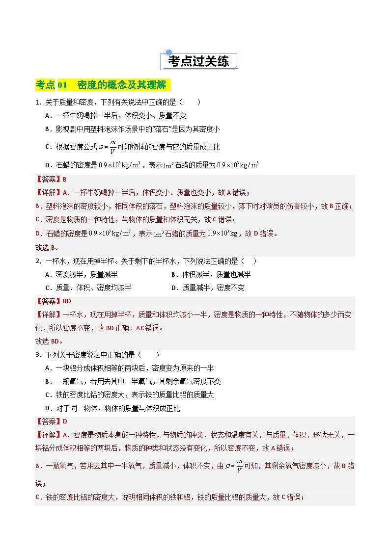 6.2物体的密度（练习）（含答案解析）第2页