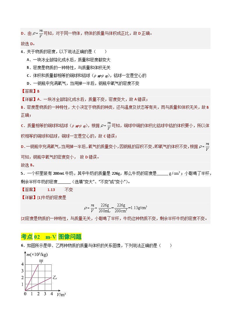 6.2物体的密度（练习）（含答案解析）第3页