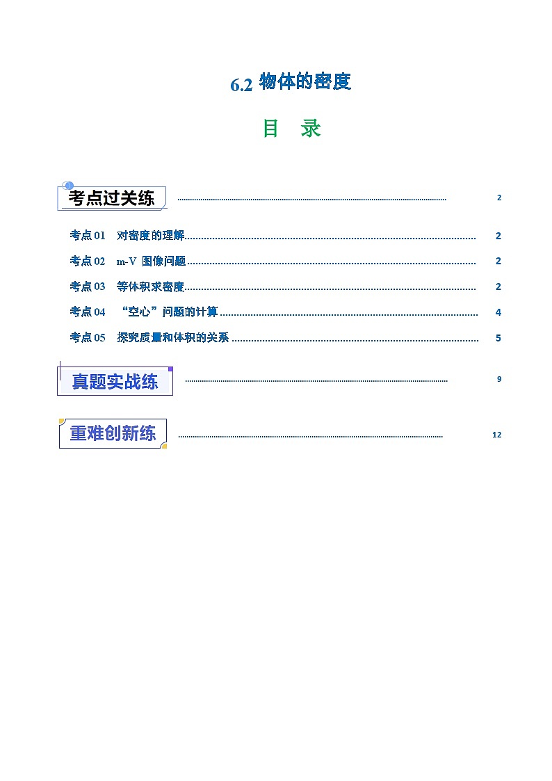 6.2物体的密度（练习）第1页