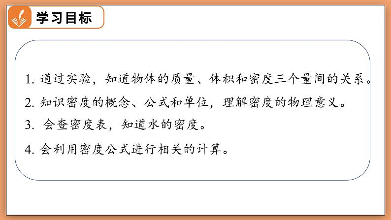 6.2 物质的密度 - 初中物理八年级下册 同步教学课件（北师大版2024）第2页