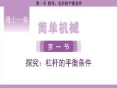 沪科版（2024）物理八年级全一册 11.1探究：杠杆的平衡条件（课件）