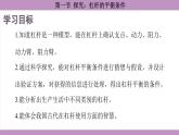 沪科版（2024）物理八年级全一册 11.1探究：杠杆的平衡条件（课件）