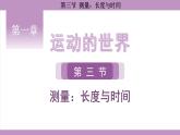 滬科版（2024）物理八年級全一冊 1.3測量：長度與時間（課件）