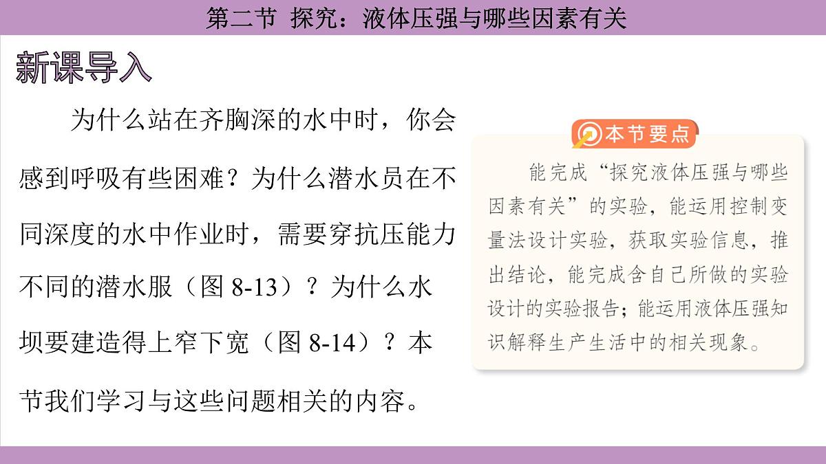 沪科版（2024）物理八年级全一册 8.2探究：液体压强与哪些因素有关（课件）第3页