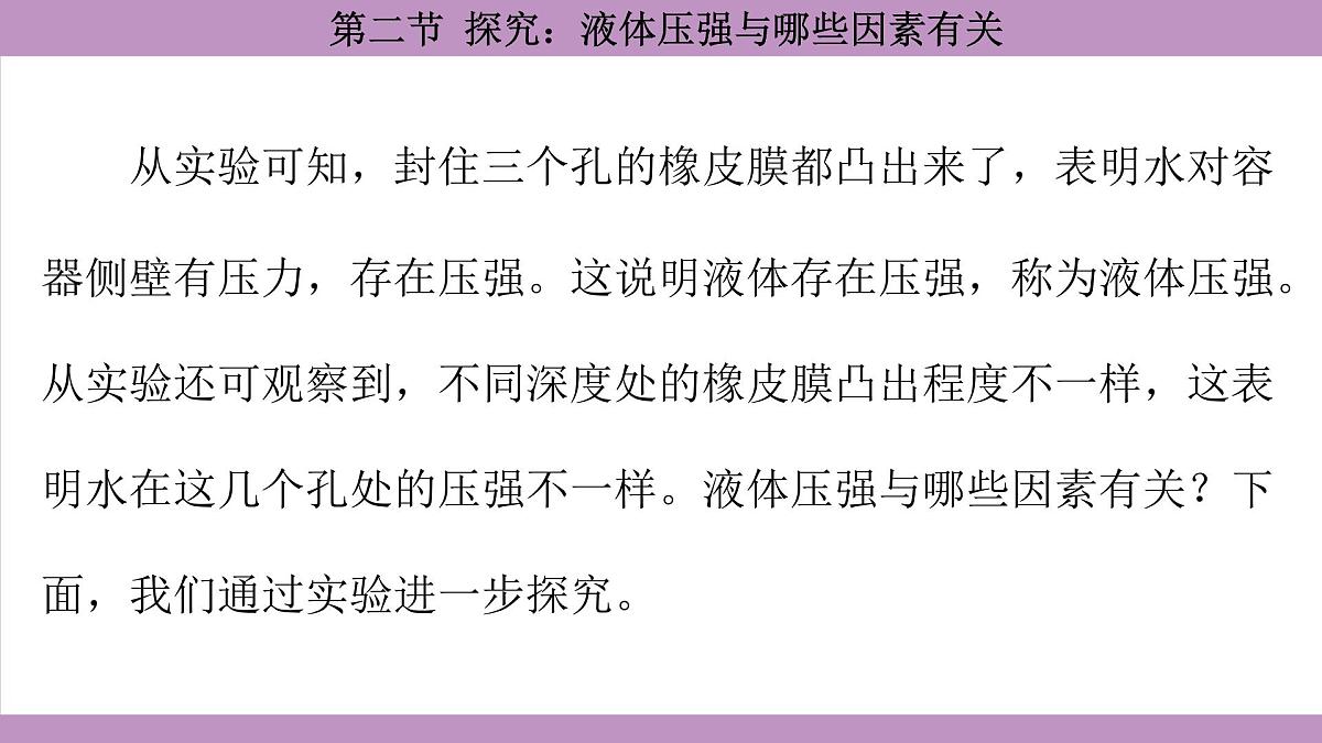 沪科版（2024）物理八年级全一册 8.2探究：液体压强与哪些因素有关（课件）第8页