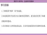 滬科版（2024）物理八年級全一冊 12.4跨學(xué)科：弘揚科學(xué)家精神（課件）