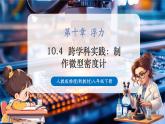 【大單元核心素養(yǎng)】人教版物理八年級下冊10.4《 跨學(xué)科實(shí)踐：制作微型密度計(jì)》課件