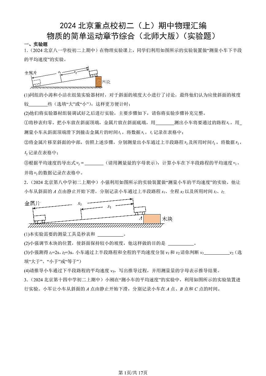 2024北京重点校初二（上）期中真题物理汇编：物质的简单运动章节综合（北师大版）（实验题）第1页