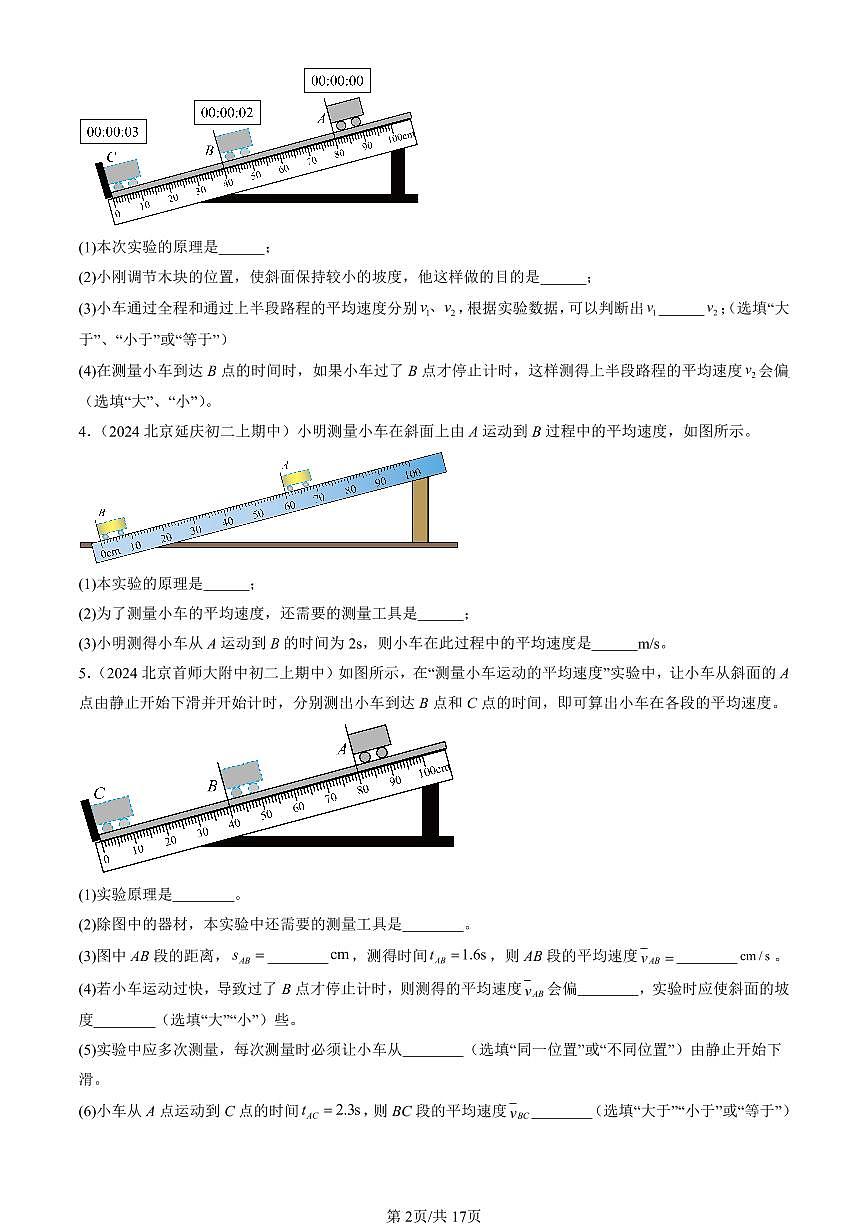2024北京重点校初二（上）期中真题物理汇编：物质的简单运动章节综合（北师大版）（实验题）第2页