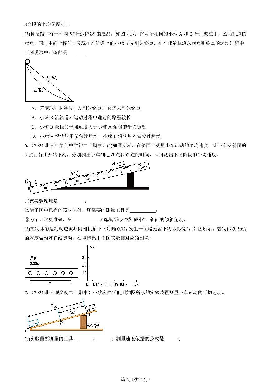 2024北京重点校初二（上）期中真题物理汇编：物质的简单运动章节综合（北师大版）（实验题）第3页