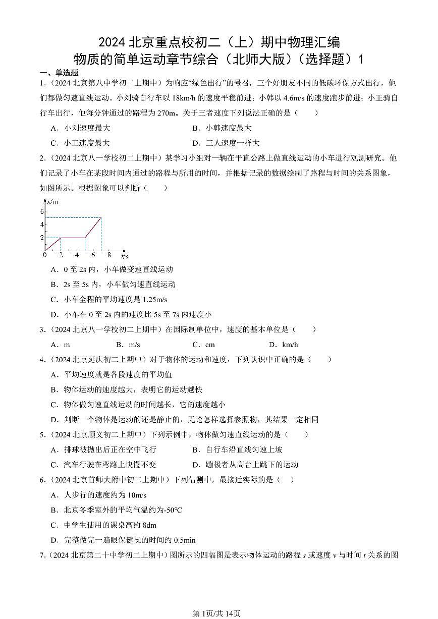 2024北京重点校初二（上）期中真题物理汇编：物质的简单运动章节综合（北师大版）（选择题）1第1页