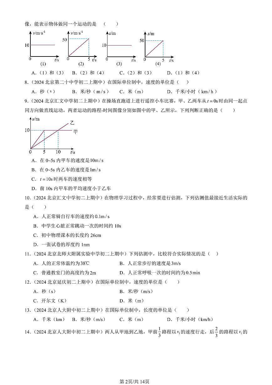 2024北京重点校初二（上）期中真题物理汇编：物质的简单运动章节综合（北师大版）（选择题）1第2页