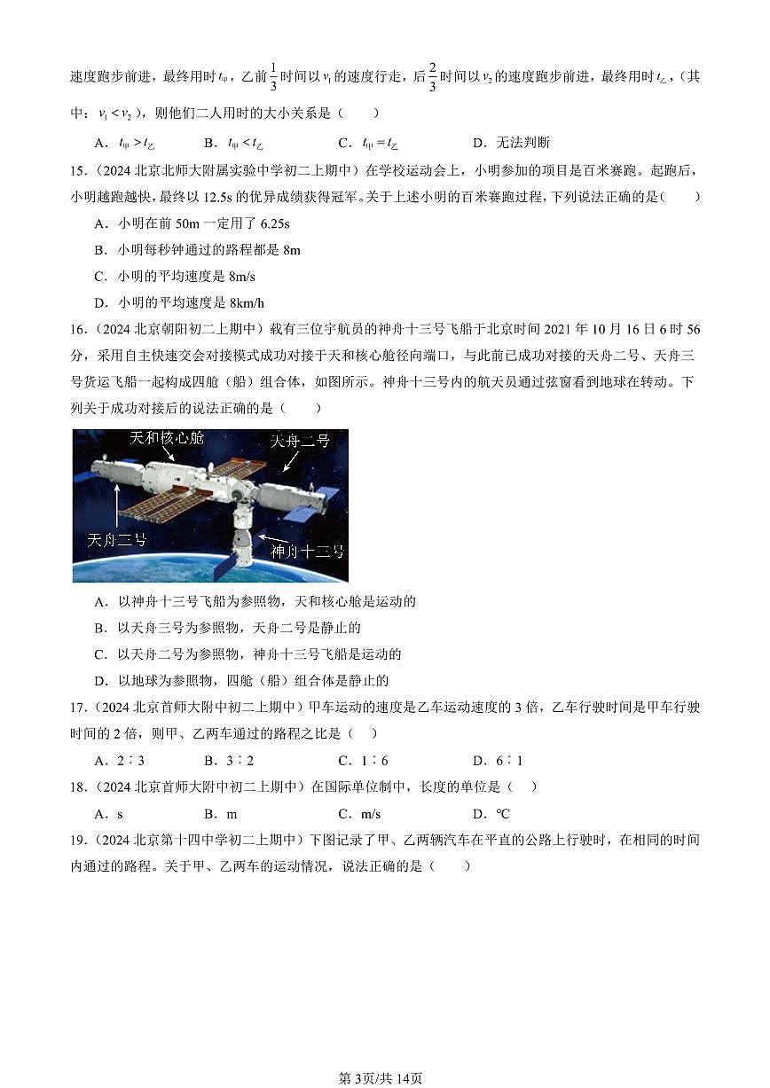 2024北京重点校初二（上）期中真题物理汇编：物质的简单运动章节综合（北师大版）（选择题）1第3页